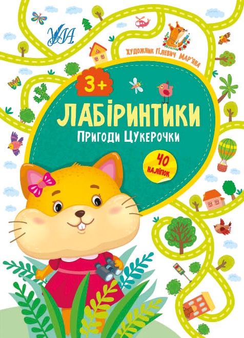 Книжка A5 Лабіринтики. Пригоди Цукерочки 3+ 9486