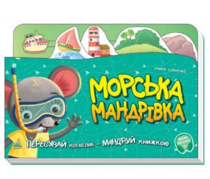 Книжка A5 Книжка - подорож: Морська мандрівка українською