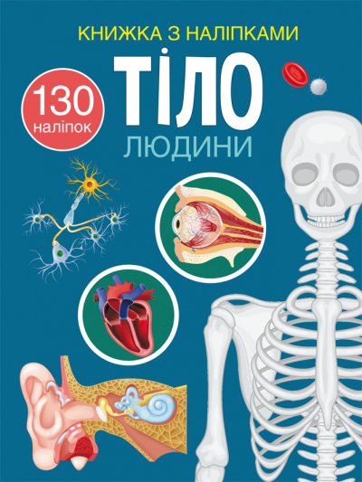 Книжка A4 Книжка з наліпками: Тіло людини українською Бао