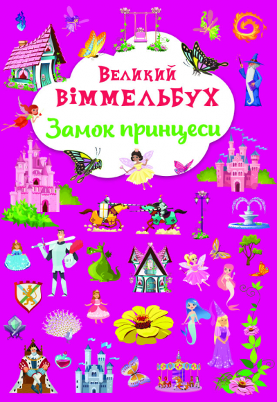 Книжка A4 Великий віммельбух. Замок принцеси