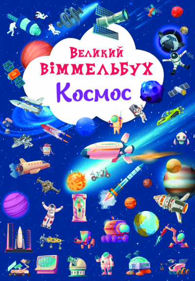 Книжка A4 Великий віммельбух. Космос