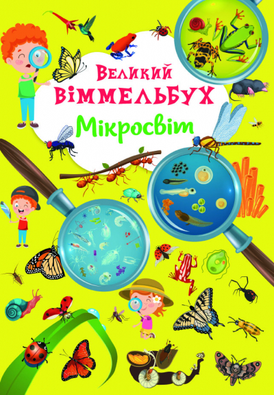 Книжка A4 Великий віммельбух. Мікросвіт