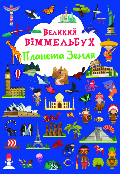 Книжка A4 Великий віммельбух. Планета Земля
