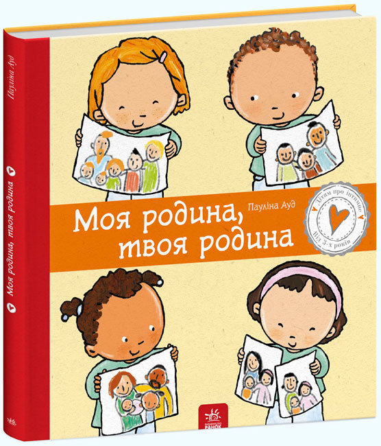 Книжка B4 Дітям про інтимне: Моя родина, твоя родина тверда обкладинка українською