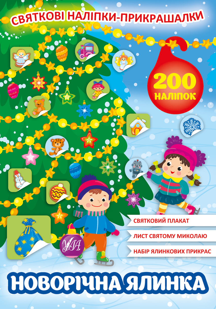 Книжка А4 «Святкові наліпки-прикрашалки. Новорічна ялинка»