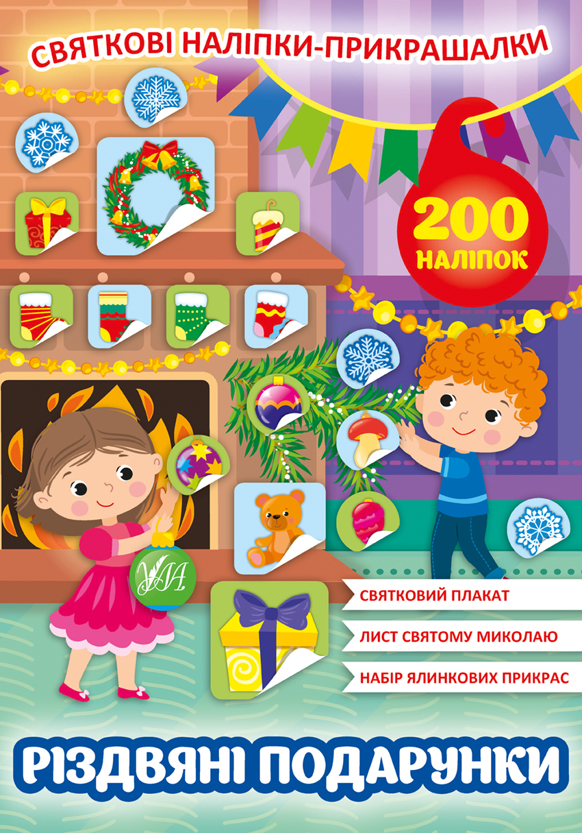 Книжка А4 «Святкові наліпки-прикрашалки. Різдвяні подарунки»