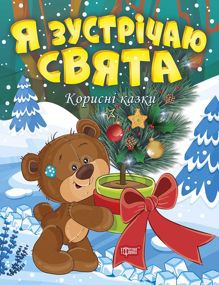 Книга A4 Полезные сказки. Я встречаю праздники Издательство Торсинг
