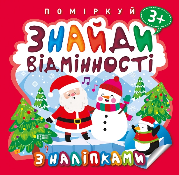 Книжка B5 Поміркуй. Знайди відмінності. Пінгвін Видавництво