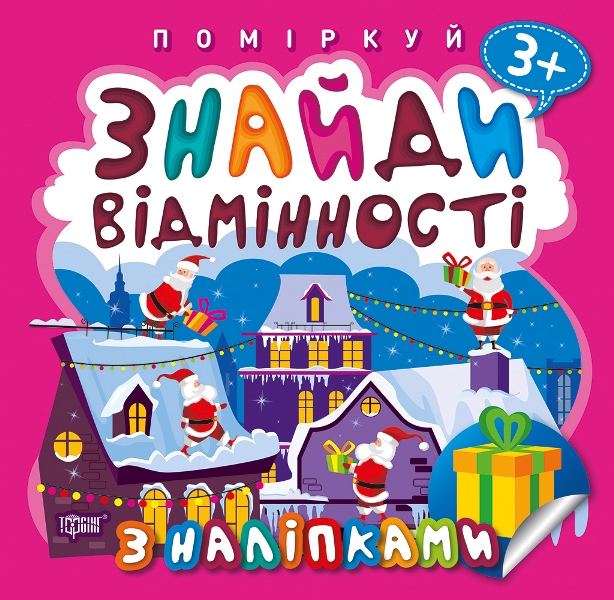 Книга B5 Подумай. Найди отличия. Подарок к Рождеству Издательство Торсинг