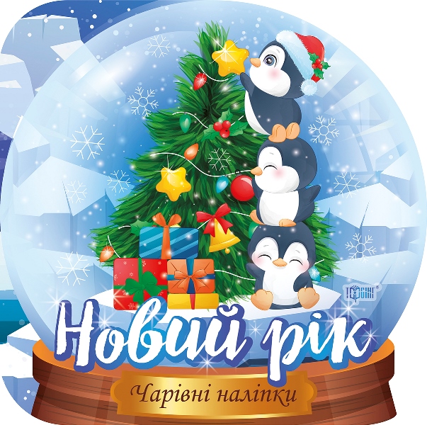 Книжка В5 «Чарівні наліпки Кришталева куля. Новий рік»