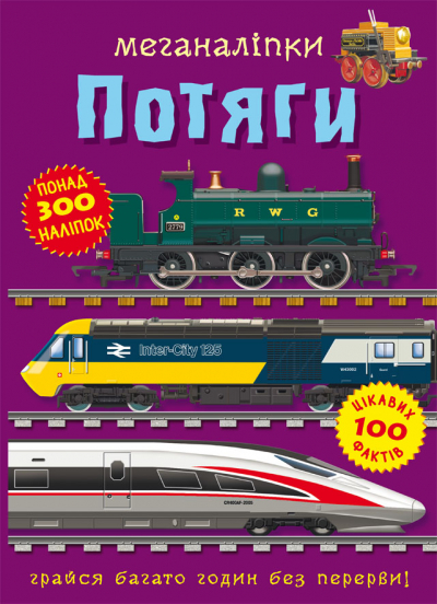 Книжка A4 Меганаліпки. Потяги Бао