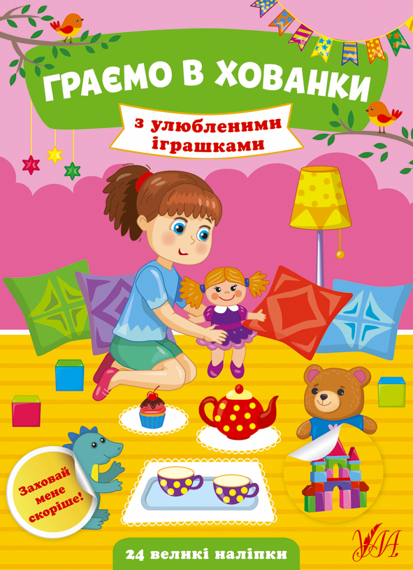 Книжка A5 Граємо в хованки. З улюбленими іграшками українською