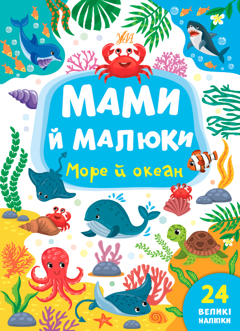 Книжка A5 Мами й малюки. Море й океан українською