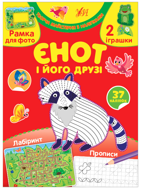 Книга A5 Творческая мастерская с наклейками. Енот и его друзья на украинском