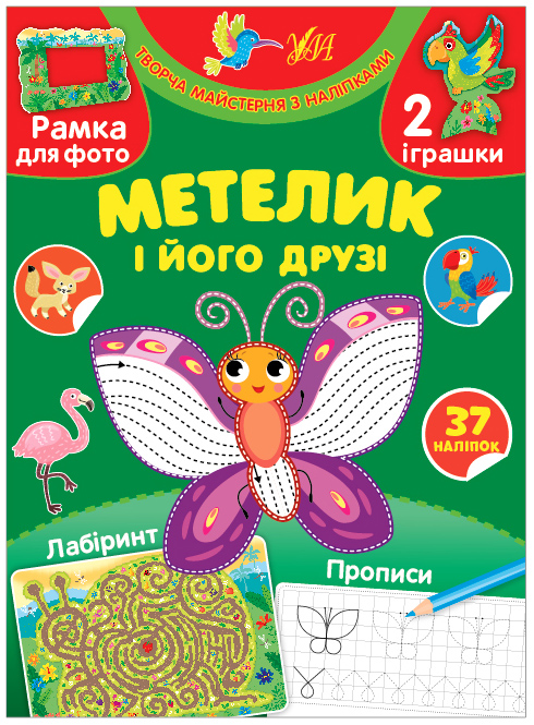Книга A5 Творческая мастерская с наклейками. Бабочка и её друзья на украинском