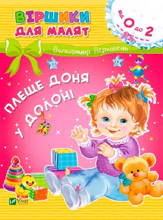 Книжка A5 Віршики для малят. Плеще доня у долоні