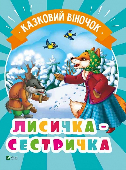 Книжка A4 Казковий віночок. Лисичка-сестричка