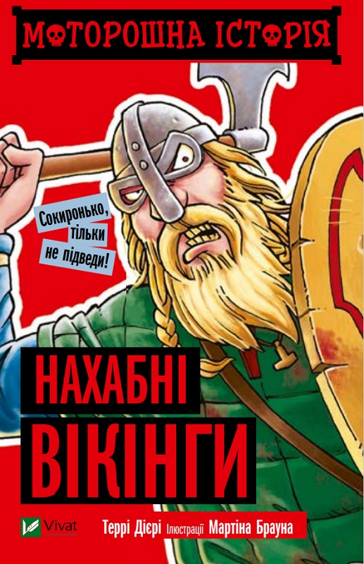 Книга A6 Что-нибудь интересное. Жуткая история. Наглые викинги