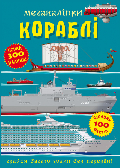 Книжка A4 Меганаліпки. Кораблі Бао