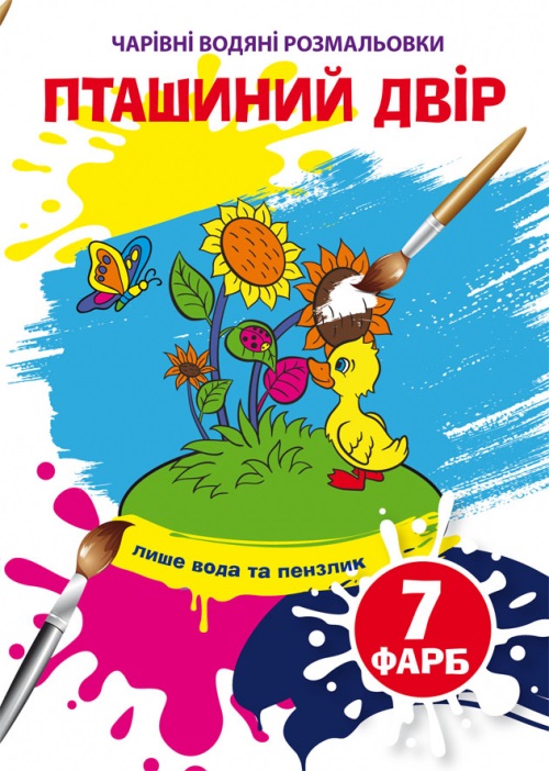 Книга B5 Волшебные водные раскраски. Птичий двор 5921 Бао