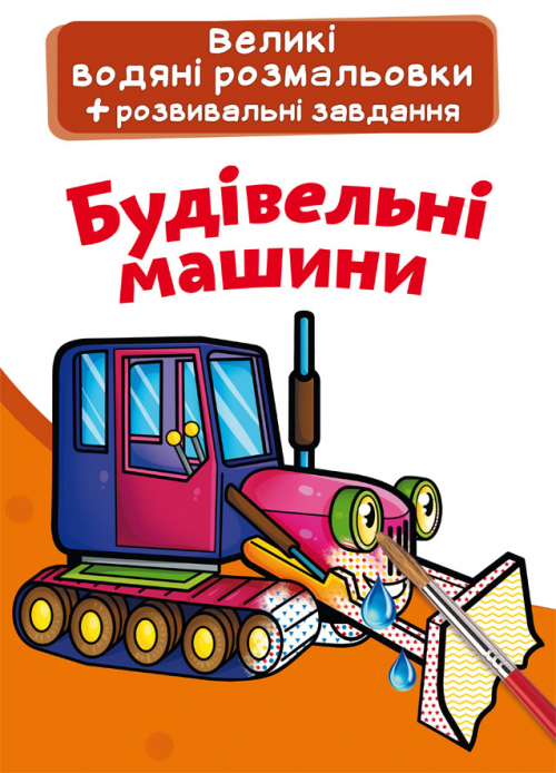 Книжка B4 Великі водяні розмальовки. Будівельні машини Бао 6850