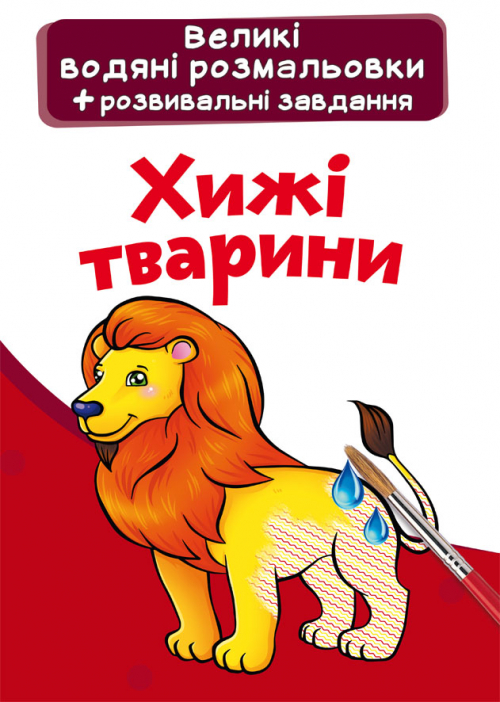 Книга B4 Великі водяні розмальовки. Хижі тварини Бао 6959