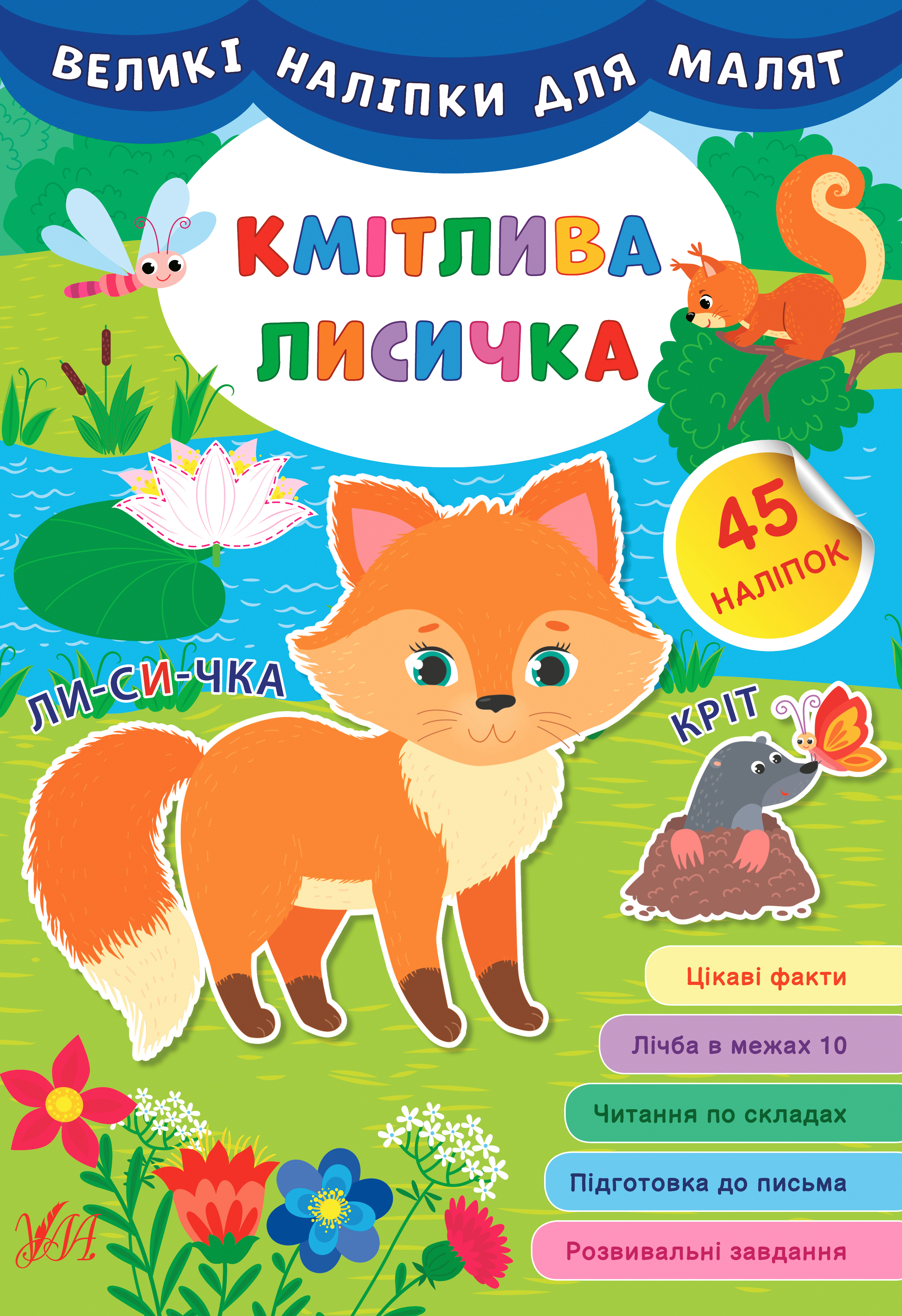 Книжка A4 Великі наліпки для малюків. Кмітлива лисичка 8786