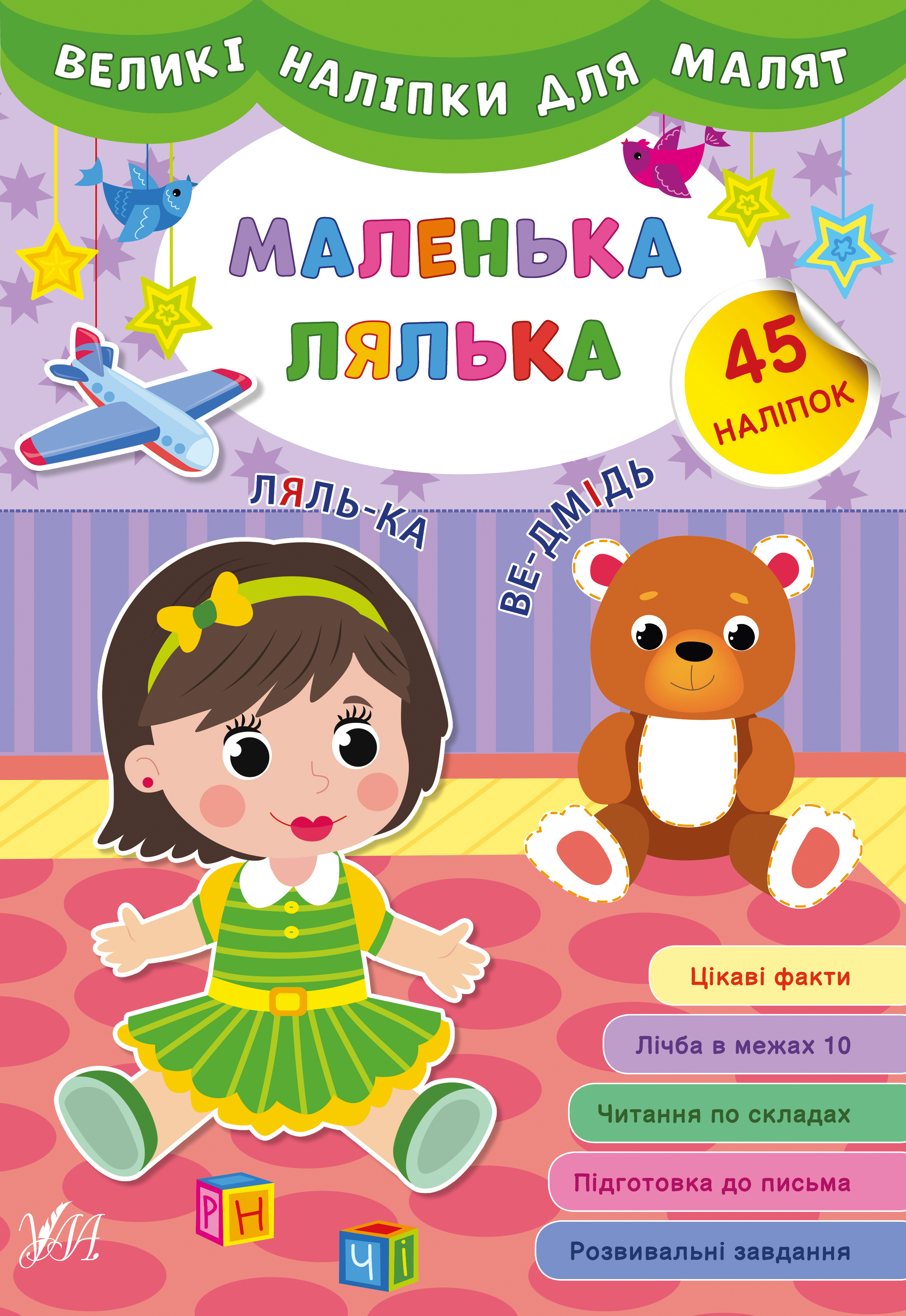 Книжка A4 Великі наліпки для малюків. Маленька лялька 8793