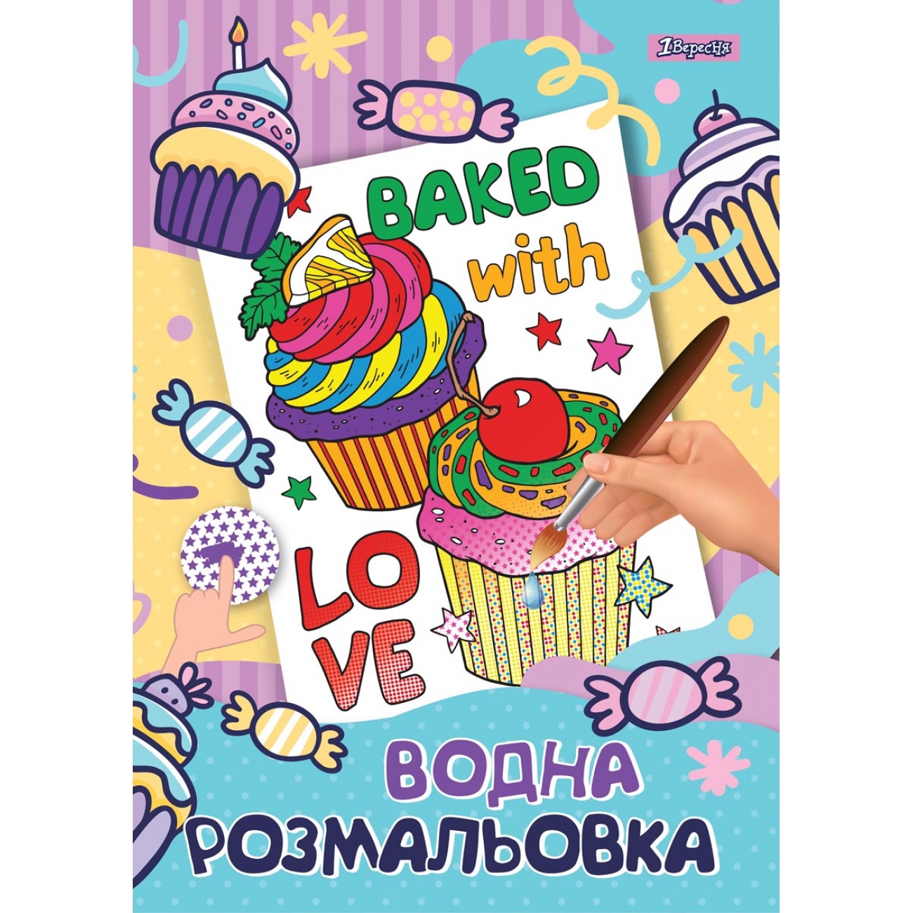 Книжка A4 Водяна розмальовка 1 Вересня Капкейк 742754