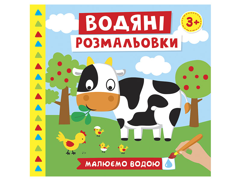 Книжка A5 Водяні розмальовки. Ферма 10164027У
