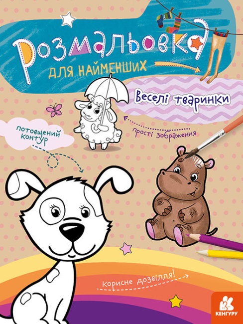 Книга A4 Кенгуру. Раскраска для самых маленьких. Веселые животные. на украинском 5820