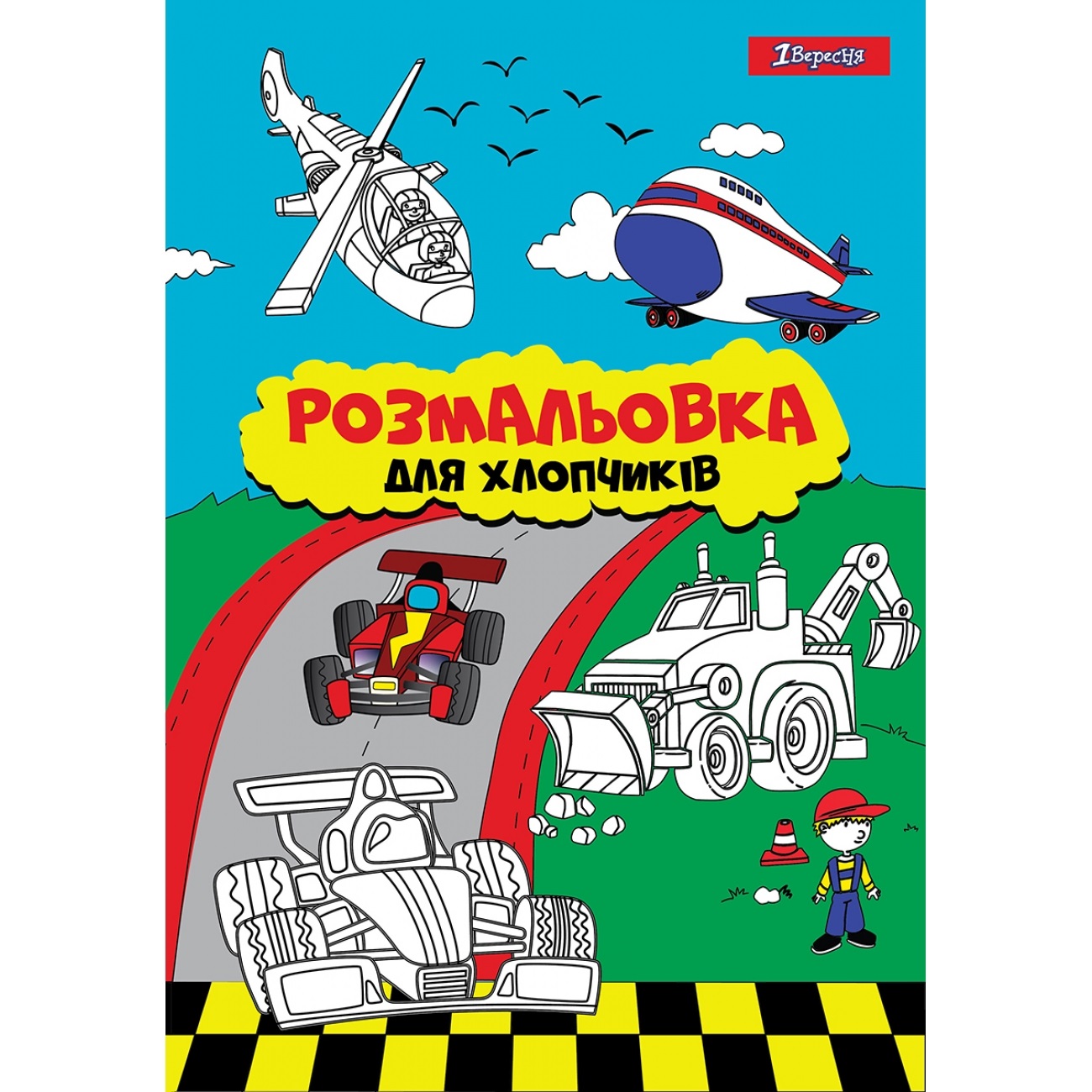 Розфарбування A4 Для хлопчиків 12 сторінок 742848 1 Вересня
