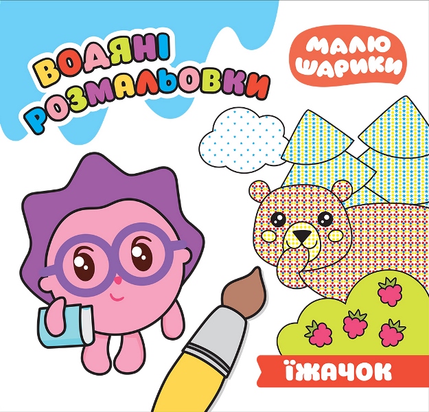 Книга B5 Водные раскраски. Малюшарики. Ежик 9281 Издательство Торсинг
