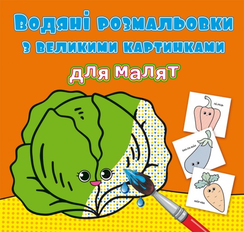 Книга B5 Водные раскраски с крупными картинками для малышей. Овощи 9400 Бао