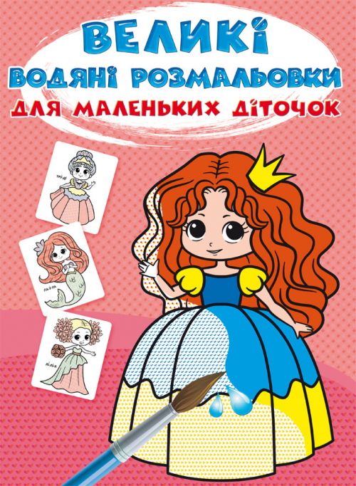 Книжка В4 Великі водяні розмальовки для маленьких діточок. Казкові принцеси