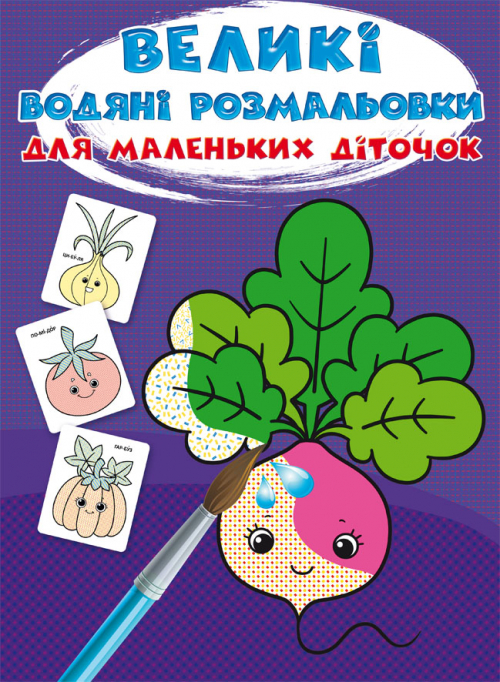 Книга B4 Большие водяные раскраски для маленьких детей. Овощи Кристалл Бук