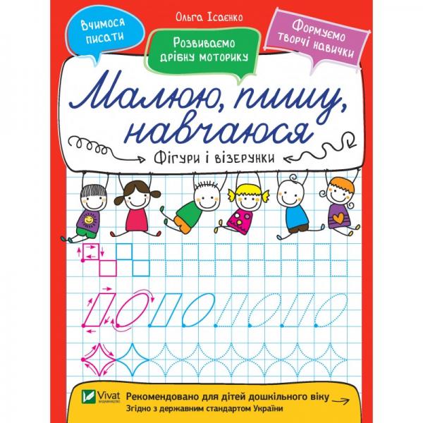 Книжка A5 Малюю пишу навчаюся. Фігури і візерунки