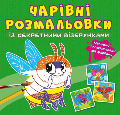 Книжка В5 «Чарівні розмальовки із секретними візерунками. Комашки»