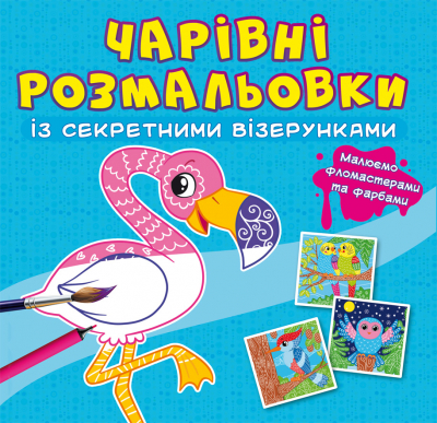 Книжка B5 Чарівні розмальовки із секретними візерунками. Птахи