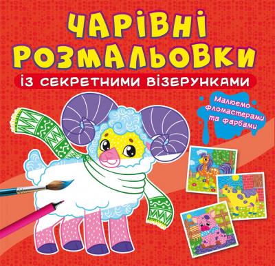 Книга B5 Очаровательные раскраски с секретными узорами. Домашние животные Кристалл Бук