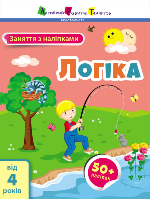 Книжка A4 АРТ Заняття з наліпками: Логіка українською