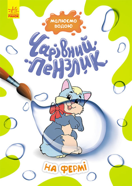 Книжка A4 Кенгуру. Чарівний пензлик. На фермі українською