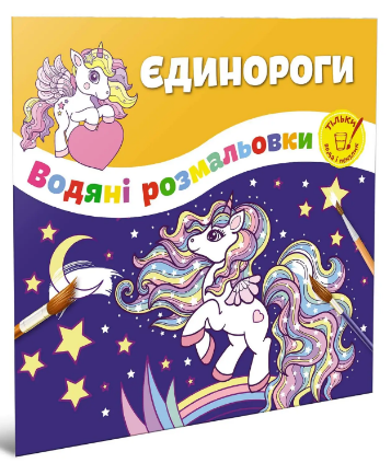 Книжка B5 Водяні розмальовки: Єдинороги