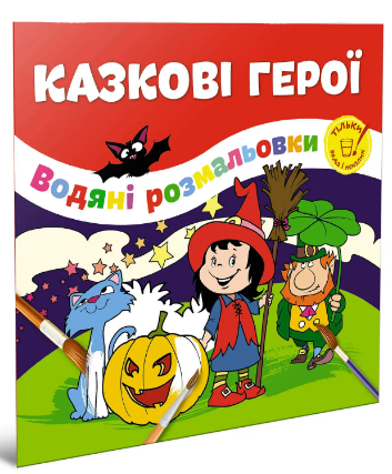Книжка B5 Водяні розмальовки: Казкові герої
