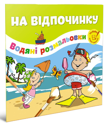 Книжка B5 Водяні розмальовки: На відпочинку