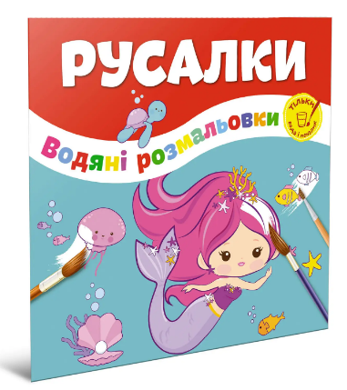 Книжка B5 Водяні розмальовки: Русалки