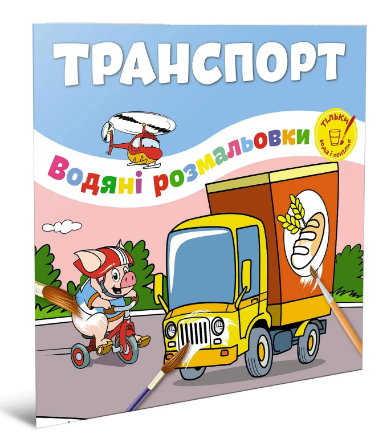 Книжка B5 Водяні розмальовки: Транспорт