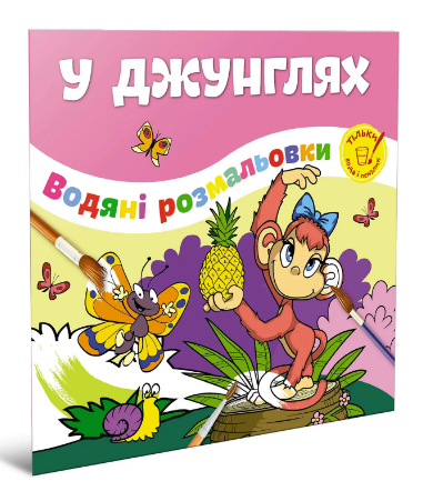 Книжка В5 «Водяні розмальовки: У джунглях»