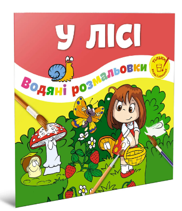 Книжка В5 «Водяні розмальовки: У лісі»