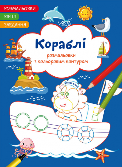 Книга A4 Раскраска с цветным контуром. Корабли. Стихи, задания Кристалл Бук